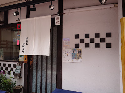 手打ち達吉 사진 5