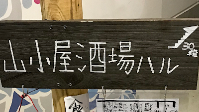 山小屋酒場ハル 사진 3