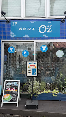 青色喫茶Oz 사진 2
