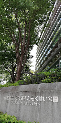 Shinjukukuritsuookubokinmokusei Park 사진 5