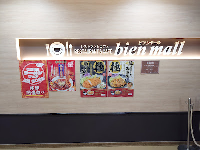 レストラン＆カフェ ビアンモール 사진 4