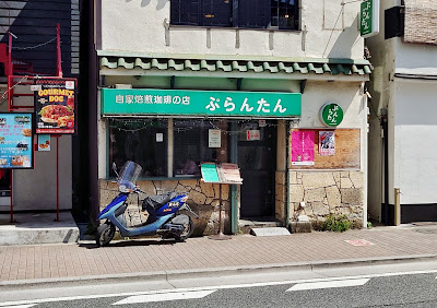 喫茶ぷらんたん 사진 3