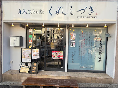 くれしづき新宿早稲田店 사진 3