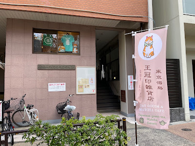 猫雑貨と和カフェ 王冠印雑貨店 사진 2