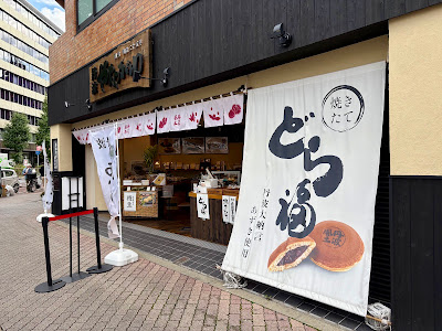 丹波やながわ 東京春日店 사진 4