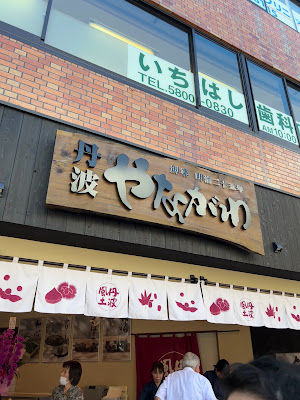 丹波やながわ 東京春日店 사진 2
