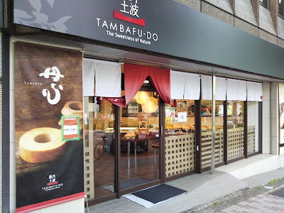 丹波やながわ 東京春日店 사진 5