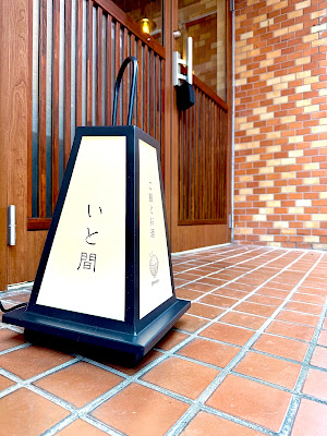 いと間 사진 5