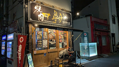 焼肉 皐月 後楽園本店 文京区 사진 3