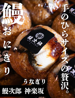 鰻次郎 神楽坂 ラクーア店｜日本唯一の鰻おむすび専門店 사진 2