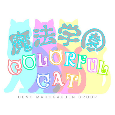 魔法学園COLORFULCAT上野店 コンカフェ 사진 3