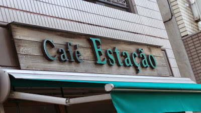 Café Estação 사진 4