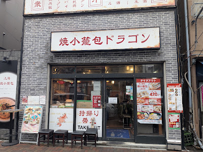 Dragon Chinese Dumpling restaurant Kuramae 사진 4