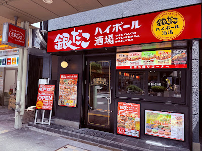 銀だこハイボール酒場 亀戸店 사진 3