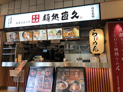 麺処直久 オリナス錦糸町店 사진 5