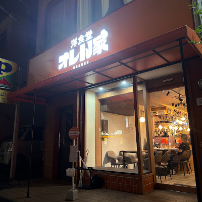 洋食堂 オレん家゛ 錦糸町 사진 3