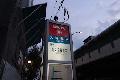 大場通り（バス） 사진 2