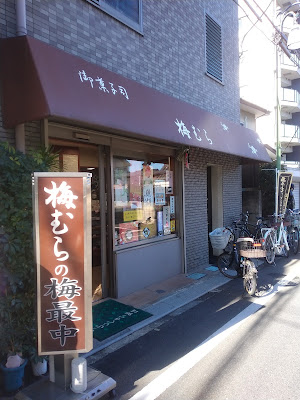 Ume-mura 사진 4
