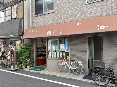 Ume-mura 사진 3