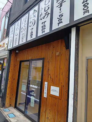 くそオヤジ最後のひとふり 野方店 사진 3