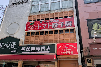 トマト餃子房 사진 4