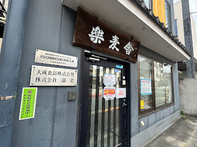 「百年麺工房 中野大成」—大成食品株式会社 直販店 楽麦舎 사진 4