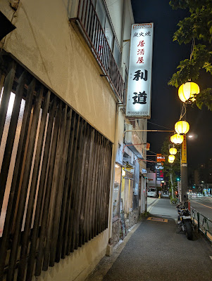 やきとり 利道 사진 3