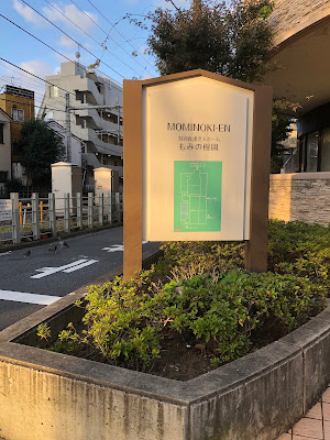 Mominokien Nursing Home 사진 4
