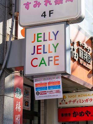 JELLY JELLY CAFE Takadanobabaten 사진 4