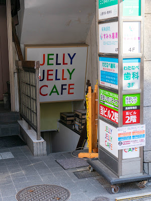 JELLY JELLY CAFE Takadanobabaten 사진 3