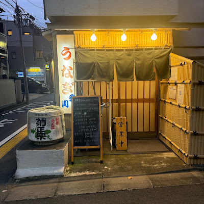 Unagi Aikawa Tokyo 사진 3