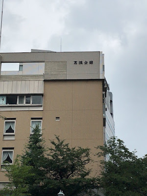 茗渓会館 사진 3