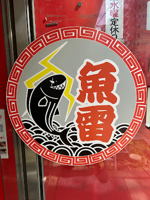 Ramen Gyorai 사진 5