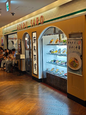 Azabu Sabo 사진 3