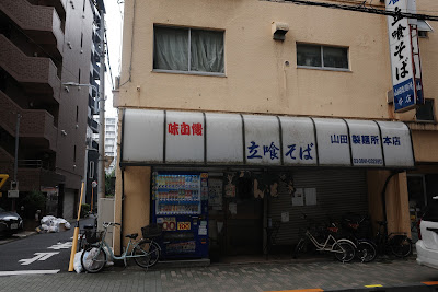 立喰いそば 山田製麺所 本店 사진 3