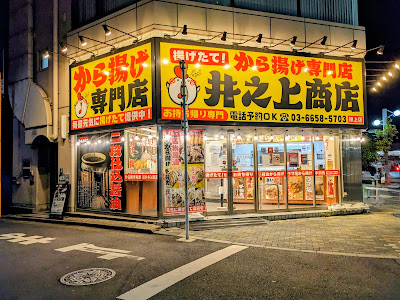 Inokami Shoten 사진 3