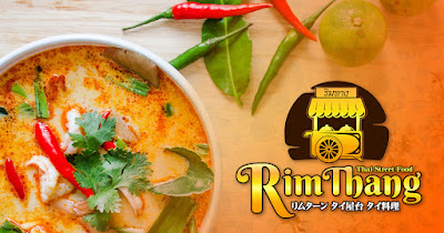 リムターン タイ料理レストラン 墨田押上店 - Thai Street Food Rim Thang 사진 2