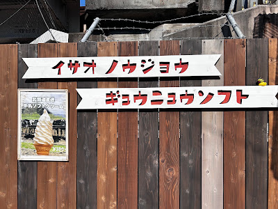 いさお農場 牛乳ソフト 사진 3