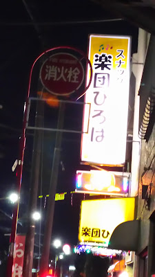 スナック楽団ひろば 사진 2