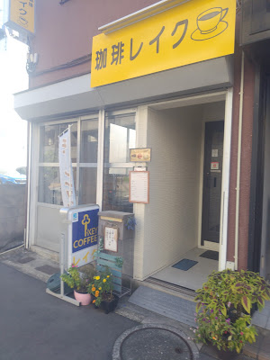 喫茶レイク 사진 3