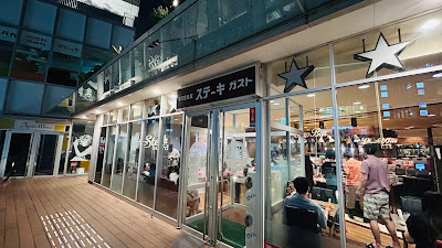 스테이크 가스토 사진 3