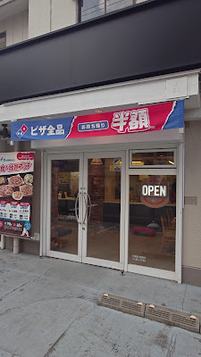 Domino Pizza Minami Nagasaki 사진 2