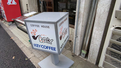 COFFEE HOUSE ボギー 사진 2