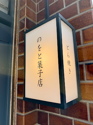のをと菓子店 사진 3