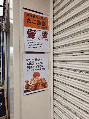 たこ課長 白山駅前店 사진 4