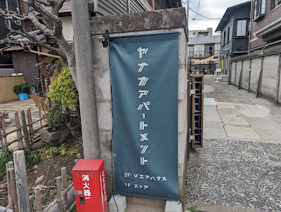 ヤナカアパートメント 사진 5
