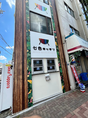 七色キッチン 上野店 사진 4