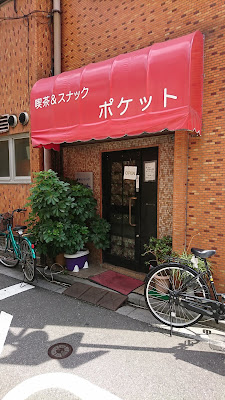 ポケット 日暮里駅前店 사진 3
