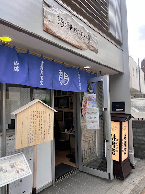 浮世絵カフェ 蔦重 사진 2