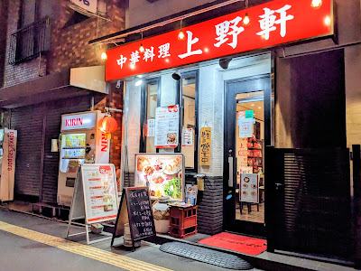 中華料理 上野軒 사진 3